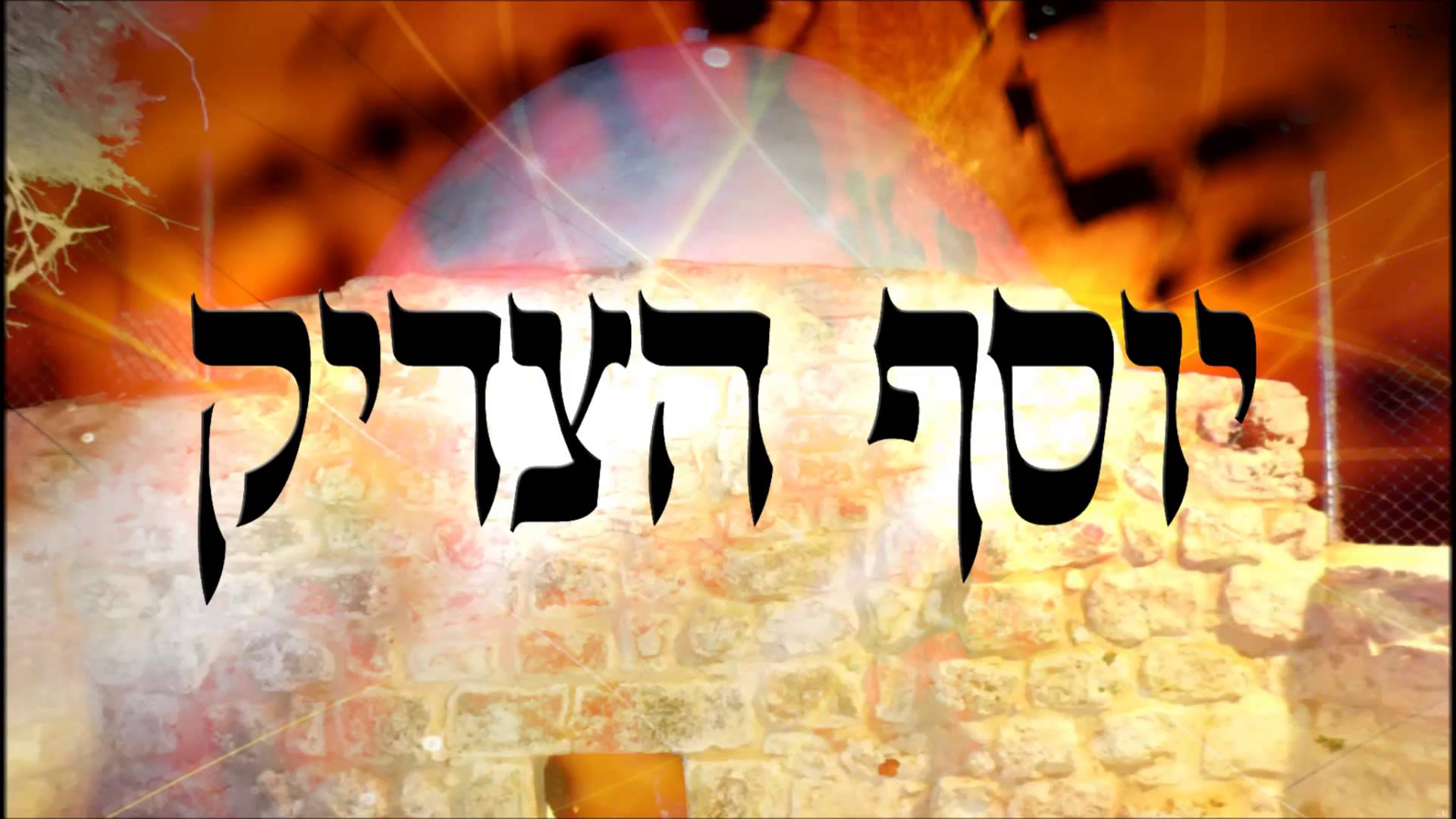 YOSEF, y el secreto de su éxito. 5 INTEGRIDAD